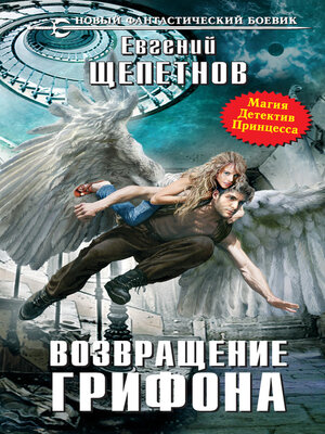cover image of Возвращение Грифона